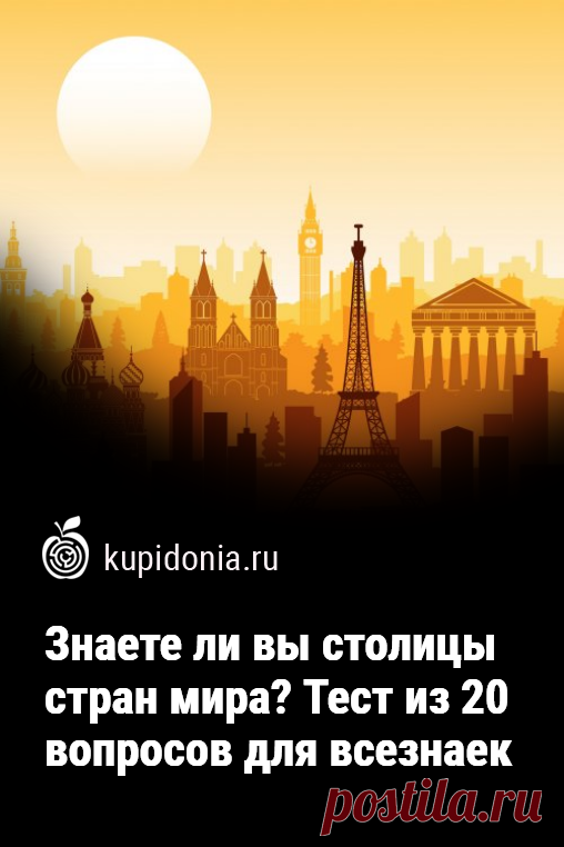 Знаете ли вы столицы стран мира? Тест из 20 вопросов для всезнаек. Тест для всезнаек о столицах разных стран состоит из 20 вопросов разной сложности. На некоторые из них легко ответят многие из вас, а с другими справятся только истинные знатоки этой темы. Проверьте свои знания и память!