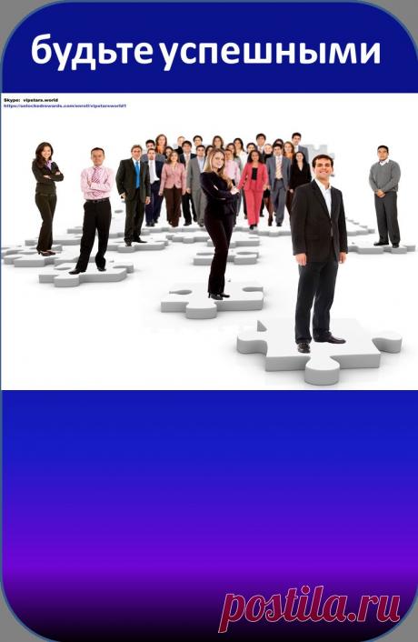 Вы только должны запомнить одну очень важную вещь. Никто не лучше вас, и никто не умнее вас. Позвольте мне еще раз повторить эти слова. Никто не лучше вас, и никто не умнее вас. Выкиньте из головы все иные мысли. Одной из главных причин, почему вы слишком дешево &quot;продаете&quot; себя, почему вам не достает успеха вообще и финансового в частности, является убежденность в том, что люди, которые действуют лучше вас, и по сути своей лучше вас. А ведь это просто неправда.