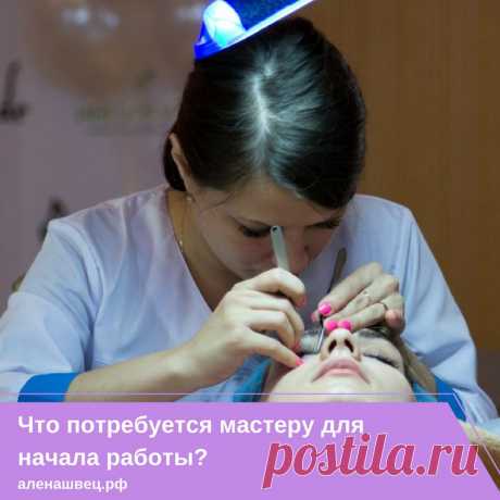 💡Что потребуется мастеру для начала работы? 💡

Что и говорить, работа &quot;на себя&quot; всегда требует не только умений, но и вложений. Когда открываешь свое дело, даже самое небольшое, нужно быть готовым к затратам и полной отдаче своему молодому бизнесу. Не исключение и работа мастеров по наращиванию ресниц. Сегодня расскажу к каким затратам стоит готовиться молодым мастерам.