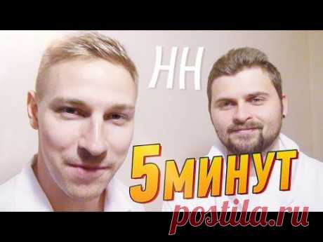 Научные Нубы - &quot;5 минут&quot;