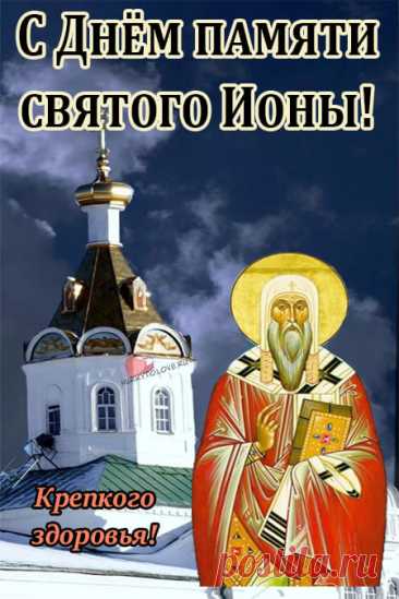 День Ионы напоминает о важности внутреннего равновесия. Народ верил, что тихая погода — к спокойной зиме, а сильный ветер — к переменам. Пусть ваш день будет наполнен мудростью, радостью и теплыми моментами с близкими. Открытки на День Ионы.