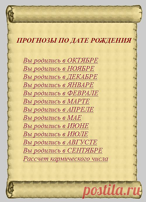 Прогноз по дате рождения.