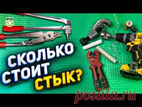 Сколько стоит один стык труба/фитинг/инструмент
