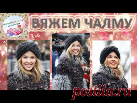 Как связать шапку чалму как у Кайли Миноуг МК тюрбан