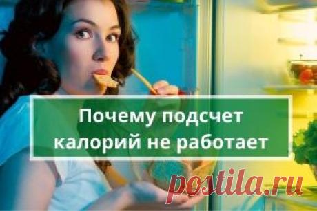 Почему метод подсчета калорий не работает для похудения | Психология