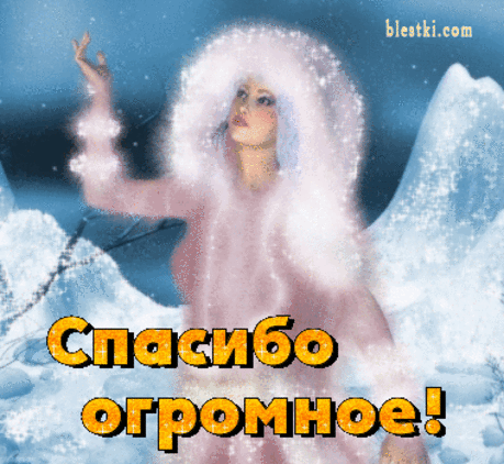 Говорите спасибо, пока вы живете. Говорите слова благодарности Жизни и Вселенной за все то, что встречается вам на вашем пути! Слова благодарности создают полную чашу в вашей жизни. Они превращают то, что мы имеем в достаточное, и даже большее. Они превращают отказы в согласие, хаос в порядок, растерянность в ясность. Слова благодарности превращают прием пищи в празднество, здание в домашний очаг, странника в друга.