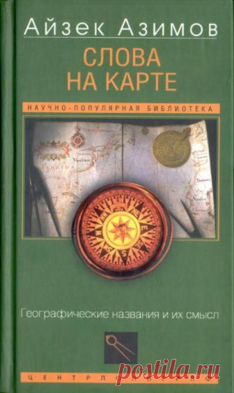 Слова на карте (Аудиокнига) - автор Айзек Азимов