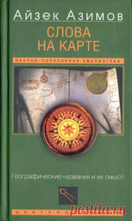 Слова на карте (Аудиокнига) - автор Айзек Азимов