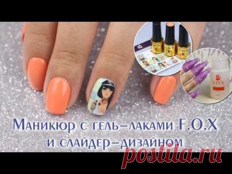 Маникюр со слайдер-дизайном и гель-лаками F.O.X. - YouTube