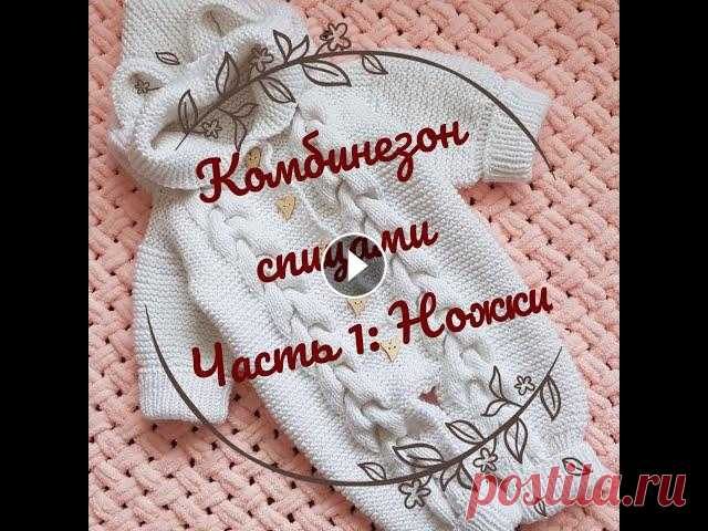 Комбинезон для новорожденного спицами часть 1 / Подробный мастер - класс по вязанию комбинезона Свяжем популярный комбинезон для новорожденного с косами и ушками на возраст 0-3 месВ данной части видео вяжем ножки комбинезонаЧасть 2 Часть 3 Я в со...