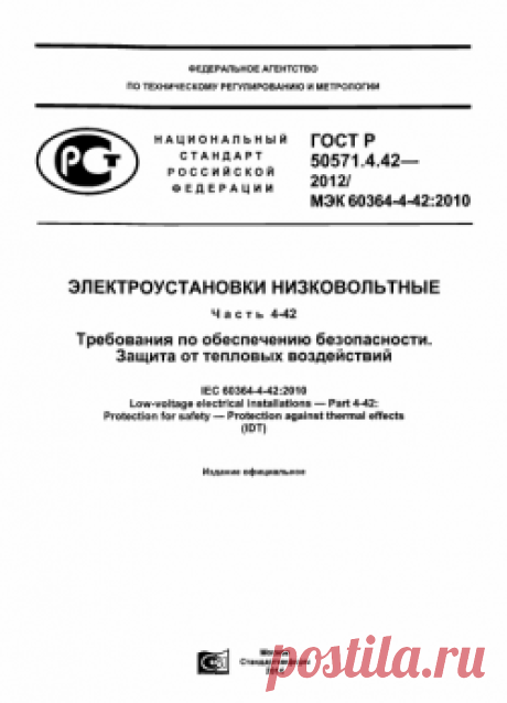 ГОСТ Р 50571.4.42-2012/МЭК 60364-4-42:2010
Электроустановки низковольтные. Часть 4-42.Требования по обеспечению безопасности. Защита от тепловых воздействий

 
Область применения
Настоящий стандарт является частью комплекса национальных стандартов ГОСТ Р 50571 на низковольтные электроустановки.