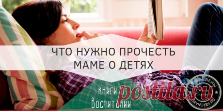 Книги о воспитании детей с рождения: мой топ 5 книг и отзывы Как бы ни были убеждены в своей жизненной позиции папы и мамы, но они стараются вооружиться мнением и опытом тех, кто имеет возможность сравнивать.