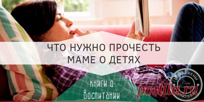 Книги о воспитании детей с рождения: мой топ 5 книг и отзывы Как бы ни были убеждены в своей жизненной позиции папы и мамы, но они стараются вооружиться мнением и опытом тех, кто имеет возможность сравнивать.