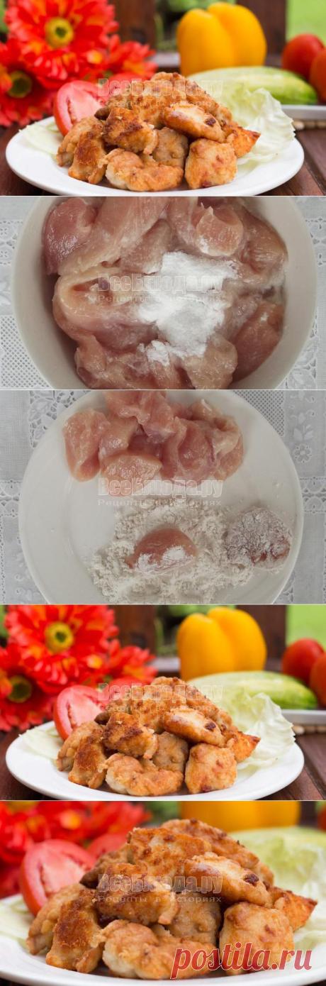 Курица со вкусом свинины. Куриный карбонат.

1 кг куриного филе (грудок), сок от одного лимона 
1 ч. ложка соды,1 ч. ложка  крахмала 
немного муки для панировки, соль. 
Куриные грудки нарезать небольшими кусочками  Посыпать солью, специями, натереть содой. Полить лимонным соком и оставить до окончания пенообразования: Посыпать крахмалом, перемешать и оставить на 15 минут Затем каждый кусочек обвалять в муке. Выложить слоем на сковороду с разогретым маслом. Быстро обжарить с обеих стор.
