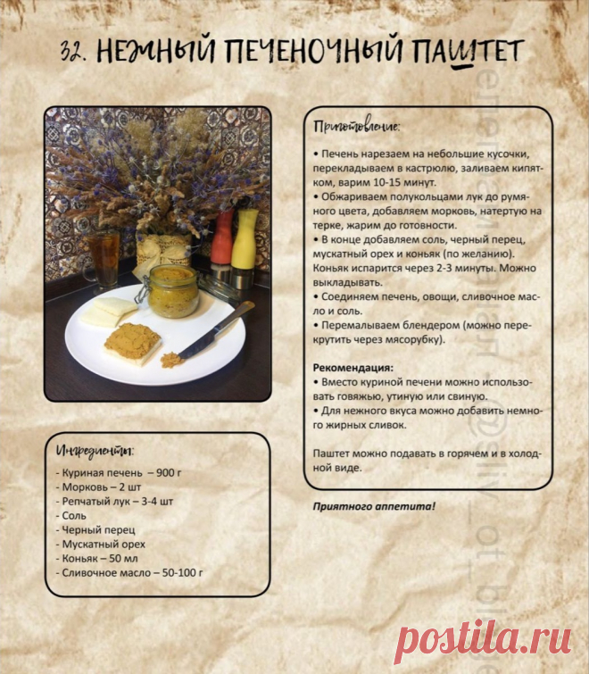 Нежный печеночный паштет