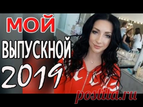 МОЙ ВЫПУСКНОЙ Мой образ, вручение аттестатов, ресторан