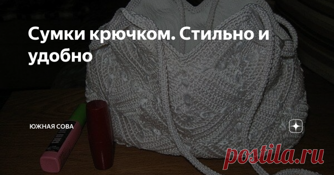 Сумки крючком. Стильно и удобно Люблю стильные, красивые, удобные и функциональные вещи. все это можно сказать о сумочках, которые собраны на этой странице. Они смотрятся просто прекрасно, но вяжутся достаточно просто.
Вязаная сумка - идеально для весны! Выбирайте подходящий вариант и пополняйте свою коллекцию. Приятного вязания!
Вариант 1
Вариант 2