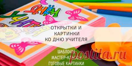 Открытки ко дню учителя своими руками (шаблоны и картинки)