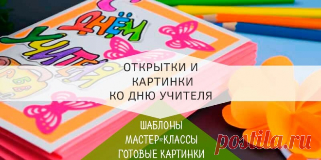 Открытки ко дню учителя своими руками (шаблоны и картинки)