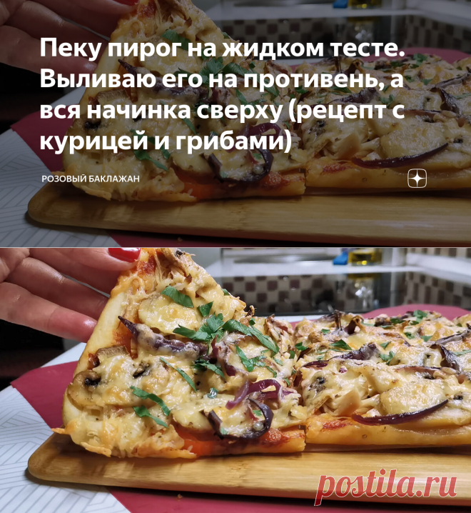 Пеку пирог на жидком тесте. Выливаю его на противень, а вся начинка сверху (рецепт с курицей и грибами) | Розовый баклажан | Яндекс Дзен