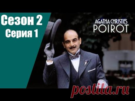 Пуаро Агаты Кристи | 2 сезон | 1 серия | Опасность в доме на окраине