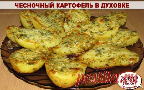 Чесночный картофель в духовке.

    Ингредиенты:
 7 картофелин
125 г мягкого сливочного масла
7 ст. л. натертого твердого сыра
2 ст. л. сметаны
4-5 зуб. чеснока
4 ст. л. мелко нарезанной петрушки.

    Приготовление:
 1. Вымой картофель. Положи его в кастрюлю. Залей водой картофель так, чтобы она немного покрыла его. Вари до готовности. Затем слей воду.
2. Готовим чесночный соус: смешай сливочное масло, сметану, подавленный чеснок, петрушку и сыр.
3. После приготовления ра...