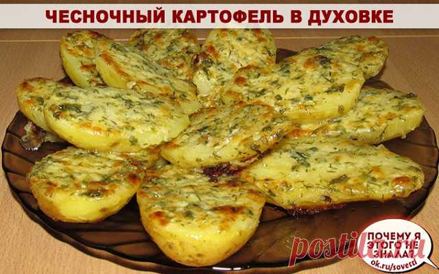 Чесночный картофель в духовке.

    Ингредиенты:
 7 картофелин
125 г мягкого сливочного масла
7 ст. л. натертого твердого сыра
2 ст. л. сметаны
4-5 зуб. чеснока
4 ст. л. мелко нарезанной петрушки.

    Приготовление:
 1. Вымой картофель. Положи его в кастрюлю. Залей водой картофель так, чтобы она немного покрыла его. Вари до готовности. Затем слей воду.
2. Готовим чесночный соус: смешай сливочное масло, сметану, подавленный чеснок, петрушку и сыр.
3. После приготовления ра...