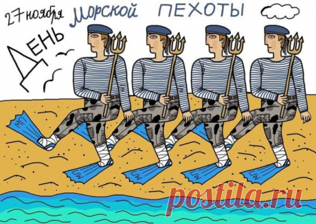 С Днем морской пехоты! Пусть каждый день проходит весело, задорно, с огоньком. Пусть огонек точно бьет в цель, а веселье не выходит за пределы экипажа.