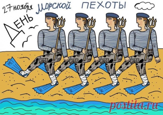 С Днем морской пехоты! Пусть каждый день проходит весело, задорно, с огоньком. Пусть огонек точно бьет в цель, а веселье не выходит за пределы экипажа.