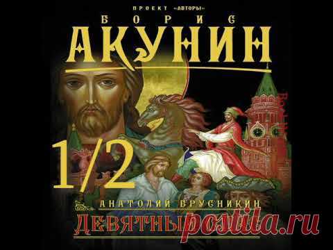 1/2 ДЕВЯТНЫЙ СПАС Анатолий Брусникин АУДИОКНИГА