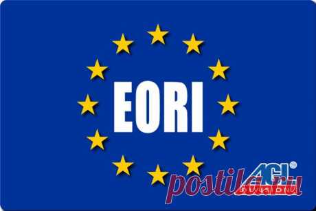 Быстрая регистрация EORI. The Economic Operator Registration and Identification.