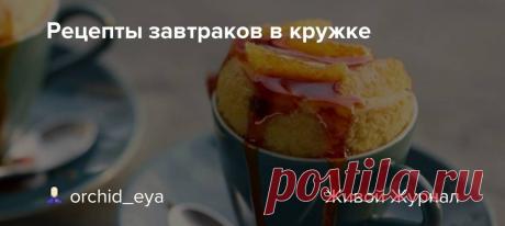 Рецепты завтраков в кружке Кружка и микроволновая печь против тарелок, сковородок и горы немытой посуды: чтобы приготовить эти завтраки, вам понадобится минимум времени и ингредиентов. Делимся быстрыми и вкусными рецептами! Ваша любимая кружка и микроволновая печь против нервного ожидания, звона тарелок, сковородок и горы…