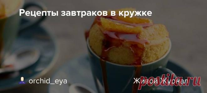 Рецепты завтраков в кружке Кружка и микроволновая печь против тарелок, сковородок и горы немытой посуды: чтобы приготовить эти завтраки, вам понадобится минимум времени и ингредиентов. Делимся быстрыми и вкусными рецептами! Ваша любимая кружка и микроволновая печь против нервного ожидания, звона тарелок, сковородок и горы…