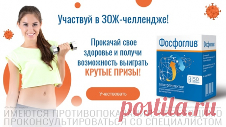 Ждешь конца карантина? А твое тело ждет заботу и внимание! Прямо сейчас у тебя есть все шансы порадовать себя! Участвуй в ФОСФОГЛИВ челледже совершенно бесплатно и получи возможность выиграть призы! А чтобы твой путь был максимально эффективным, наши менторы пройдут его вместе с тобой.