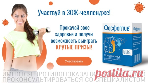 Ждешь конца карантина? А твое тело ждет заботу и внимание! Прямо сейчас у тебя есть все шансы порадовать себя! Участвуй в ФОСФОГЛИВ челледже совершенно бесплатно и получи возможность выиграть призы! А чтобы твой путь был максимально эффективным, наши менторы пройдут его вместе с тобой.