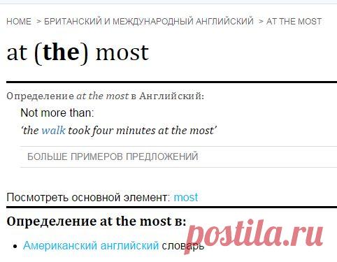 at the most -определение at the mostна английском в Oxford dictionary