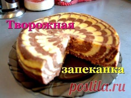 Творожная запеканка "Зебра" ;) - YouTube