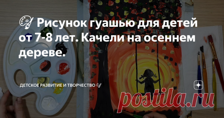 🎨 Рисунок гуашью для детей от 7-8 лет. Качели на осеннем дереве.