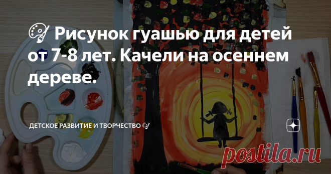 🎨 Рисунок гуашью для детей от 7-8 лет. Качели на осеннем дереве.