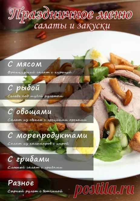 Праздничное меню: салаты и закуски. Смотреть онлайн.