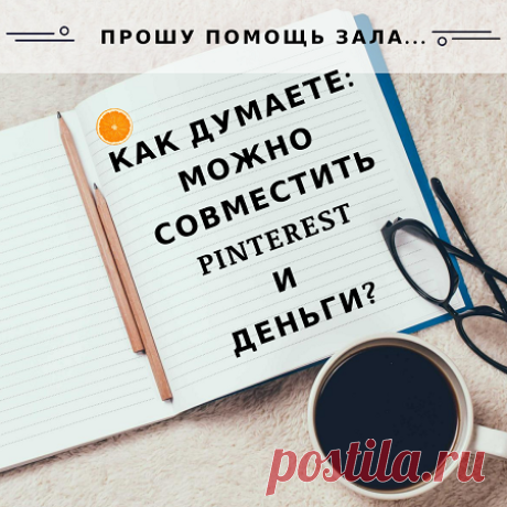 Pinterest и деньги - Блог Ольги Мещеряковой В последнее время на блоге часто стали появляться комментарии к статьям в моей рубрике «Личные финансы». И в основном в …