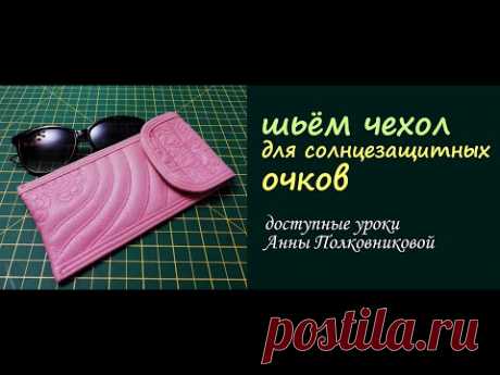 шьем чехол для солнцезащитных очков