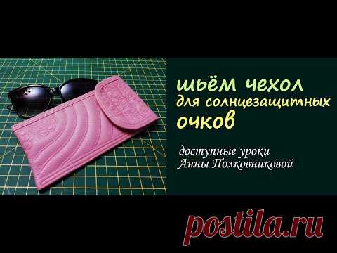 шьем чехол для солнцезащитных очков