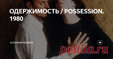 ОДЕРЖИМОСТЬ / POSSESSION. 1980 В ряду мистических триллеров есть и, бесспорно, выдающиеся произведения искусства. Знатоки жанра наверняка оценят леденящую атмосферу безысходности и ужаса в изощренном мистическом триллере "Одержимость".