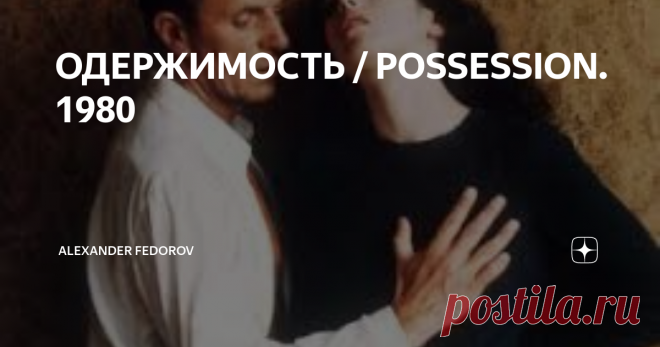 ОДЕРЖИМОСТЬ / POSSESSION. 1980 В ряду мистических триллеров есть и, бесспорно, выдающиеся произведения искусства. Знатоки жанра наверняка оценят леденящую атмосферу безысходности и ужаса в изощренном мистическом триллере 