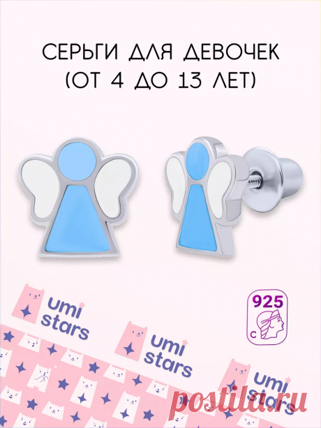 серьги детские ангелочек подарок на др для детей Umi Stars 60310313 купить за 2 492 ₽ в интернет-магазине Wildberries