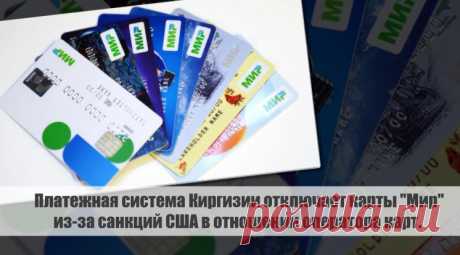 Платежная система Киргизии отключает карты "Мир" из-за санкций США в отношении оператора карт. Статья автора «С Миру по новости - читателю интересный канал» в Дзене ✍: В связи с санкциями США в отношении оператора карт, платежная система Киргизии приняла решение отключить карты "Мир".