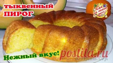 Нежный тыквенный пирог. Просто и вкусно!