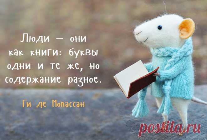 МЫСЛИ, НАД КОТОРЫМИ ХОЧЕТСЯ ЗАДУМАТЬСЯ 30 глубоких и интересных цитат, дающих пищу для размышлений:


Ваш ум программируется. И если вы не будете программировать его сами, значит кто-то будет делать это за вас. © Джереми Хаммонд
Иметь низк…