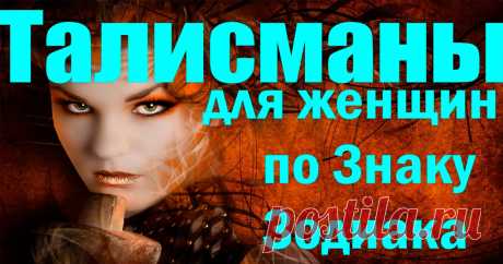 Талисманы для женщин по Знаку Зодиака - Советы по секрету [views]Чтобы быть счастливой в любви и добиться жизненного успеха вы можете усилить свою энергетику при помощи талисманов. Для женщин каждого Знака Зодиака есть свой набор талисманов Овен Стихия Овна — огонь, поэтому представительницам данного знака Зодиака подойдут камни красного цвета: рубин и гранат. Пользуясь этими камнями, вы сможете привлечь любовь и проявить сильные черты характера. Ваш металл — золото. Амуле...